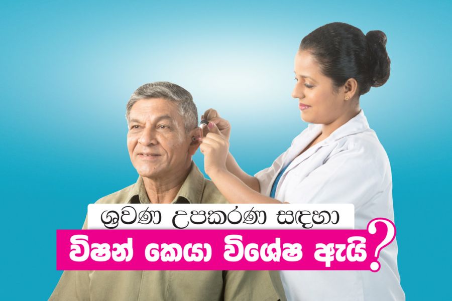 ශ්‍රවණ උපකරණ සදහා විෂන් කෙයා විශේෂ ඇයි ?