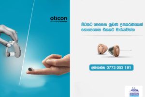 පිටතට පෙනෙන ශ්‍රවණ උපකරණයෙන් නොපෙනෙන එකකට මාරුවෙන්න