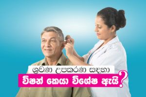 ශ්‍රවණ උපකරණ සදහා විෂන් කෙයා විශේෂ ඇයි ?